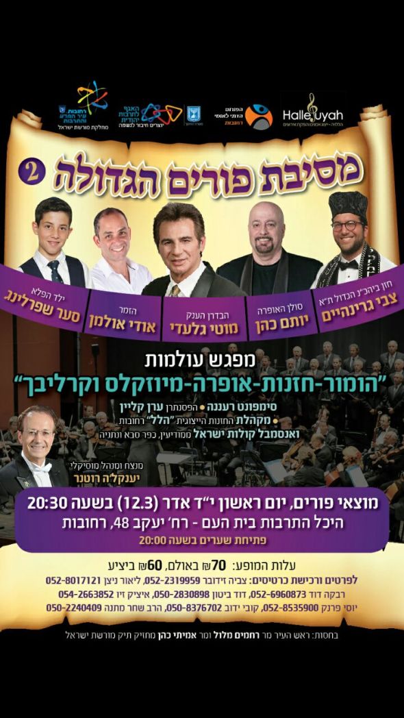 מסיבת פורים הגדולה: מפגש עולמות הומור-חזנות-אופרה-מיוזיקלס-קרליבך