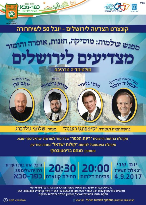 יובל לשחרור ירושלים: קונצרט הצדעה בכפר סבא – מפגש עולמות