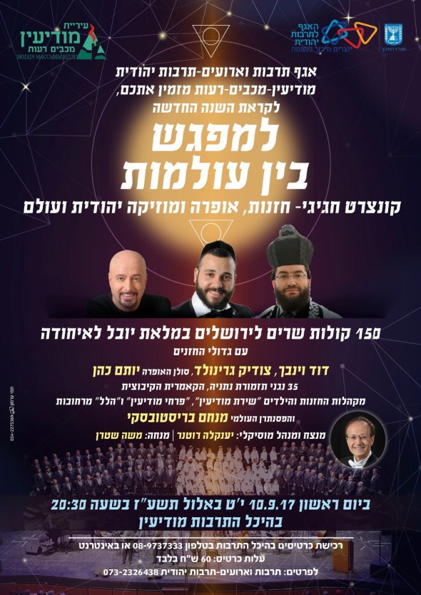 יובל לשחרור ירושלים: קונצרט הצדעה במודיעין – מפגש עולמות