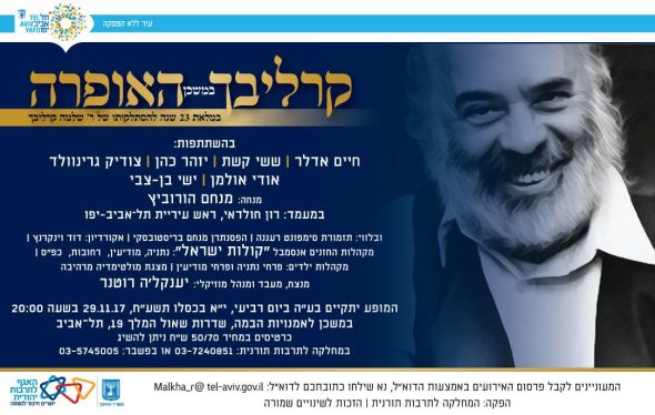 קרליבך במשכן האופרה