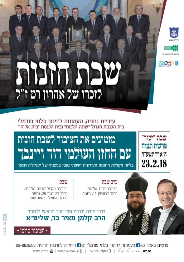 שבת חזנות בנתניה עם החזן דוד ויינבך לזכרו של אהרון רט