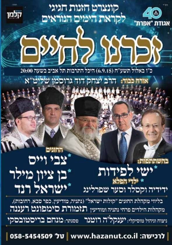 זכרנו לחיים - קונצרט חזנות לקראת הימים הנוראים