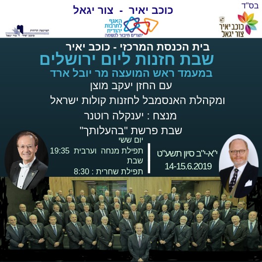 שבת חזנות בכוכב יאיר