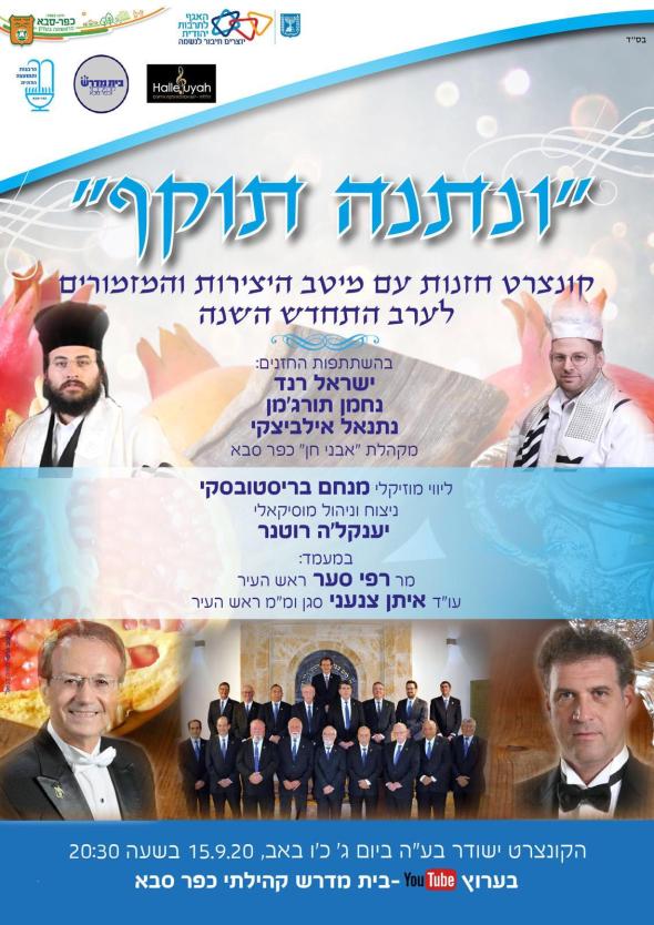 ונתנה תוקף - ונצרט חזנות ומוסיקה יהודית בכפר סבא